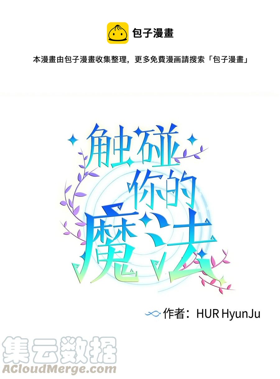 《触碰你的魔法》29 让我不要再做梦了！ 第1页