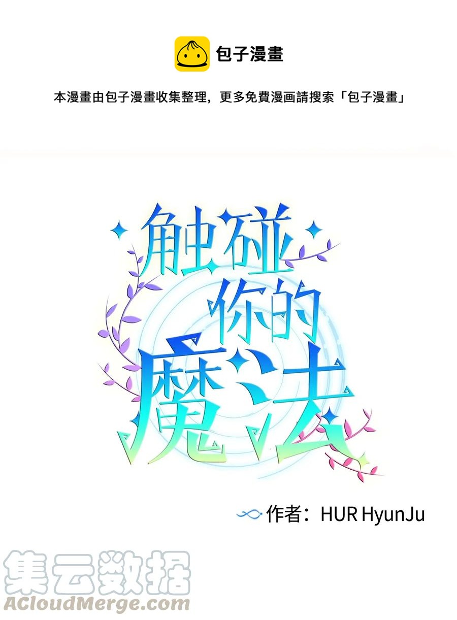 《触碰你的魔法》38 炙热的眼神 第1页