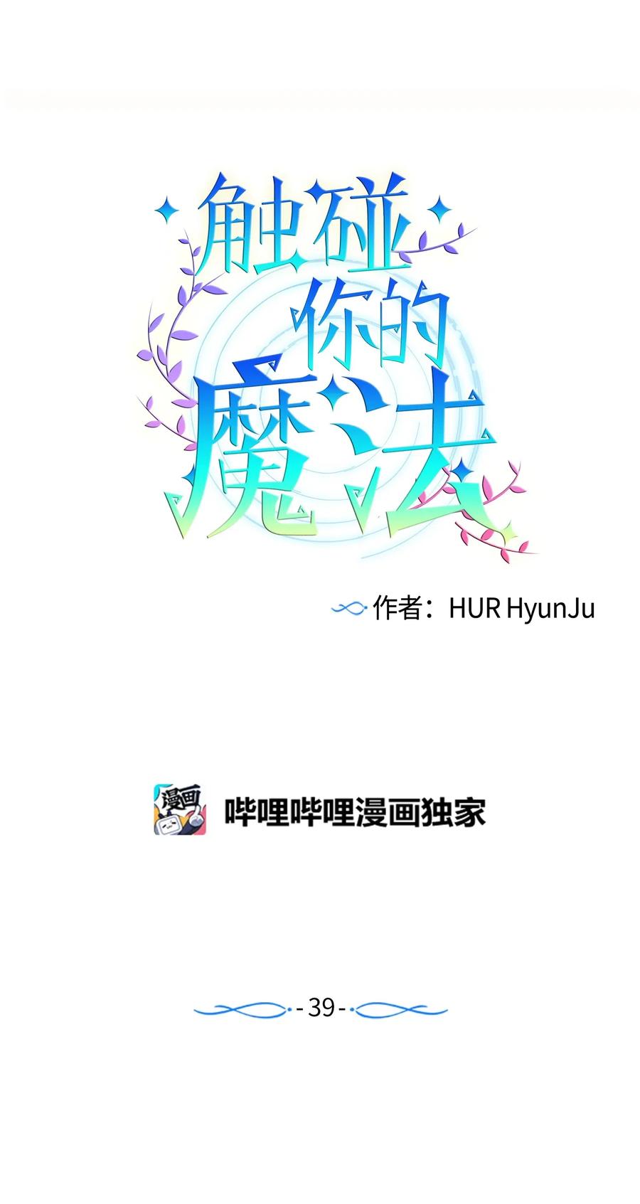 《触碰你的魔法》39 姐姐很信任我呢 第3页