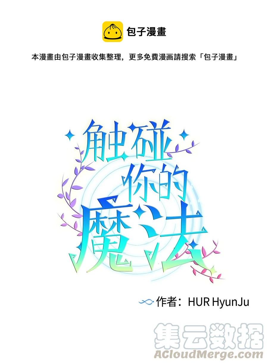 《触碰你的魔法》52 不要走 第1页