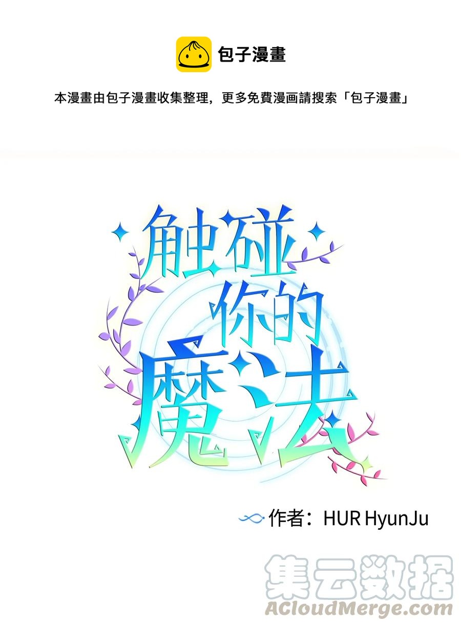 《触碰你的魔法》53 有其他方法 第1页