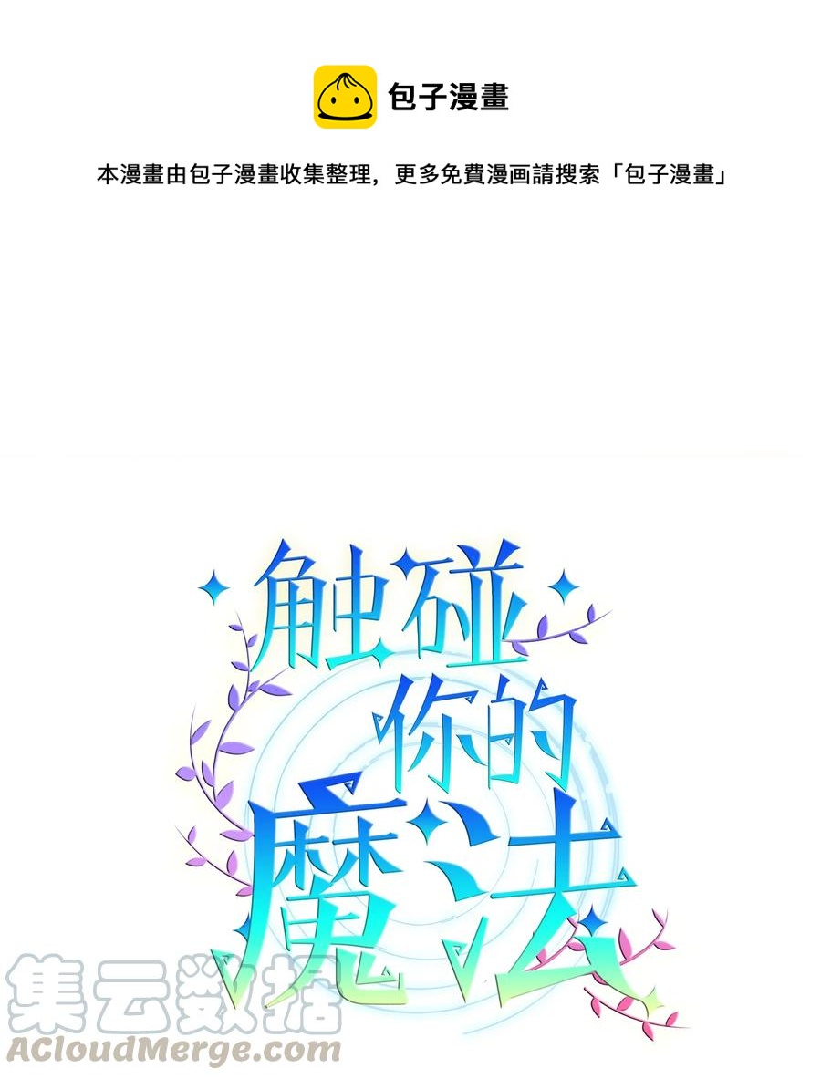 《触碰你的魔法》59 去见成敏爷爷 第1页