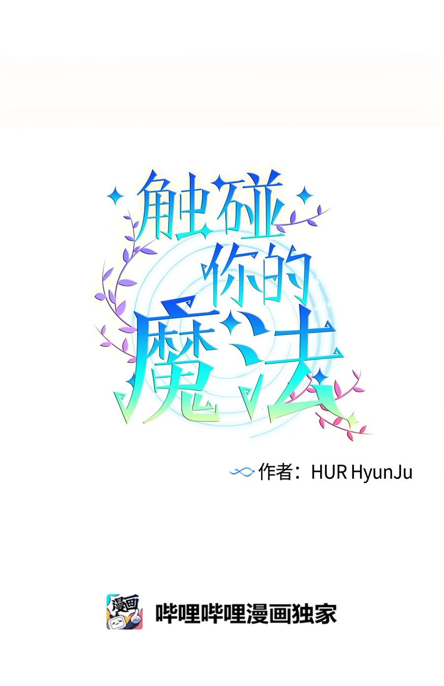 《触碰你的魔法》61 小建抱住了智雅 第4页