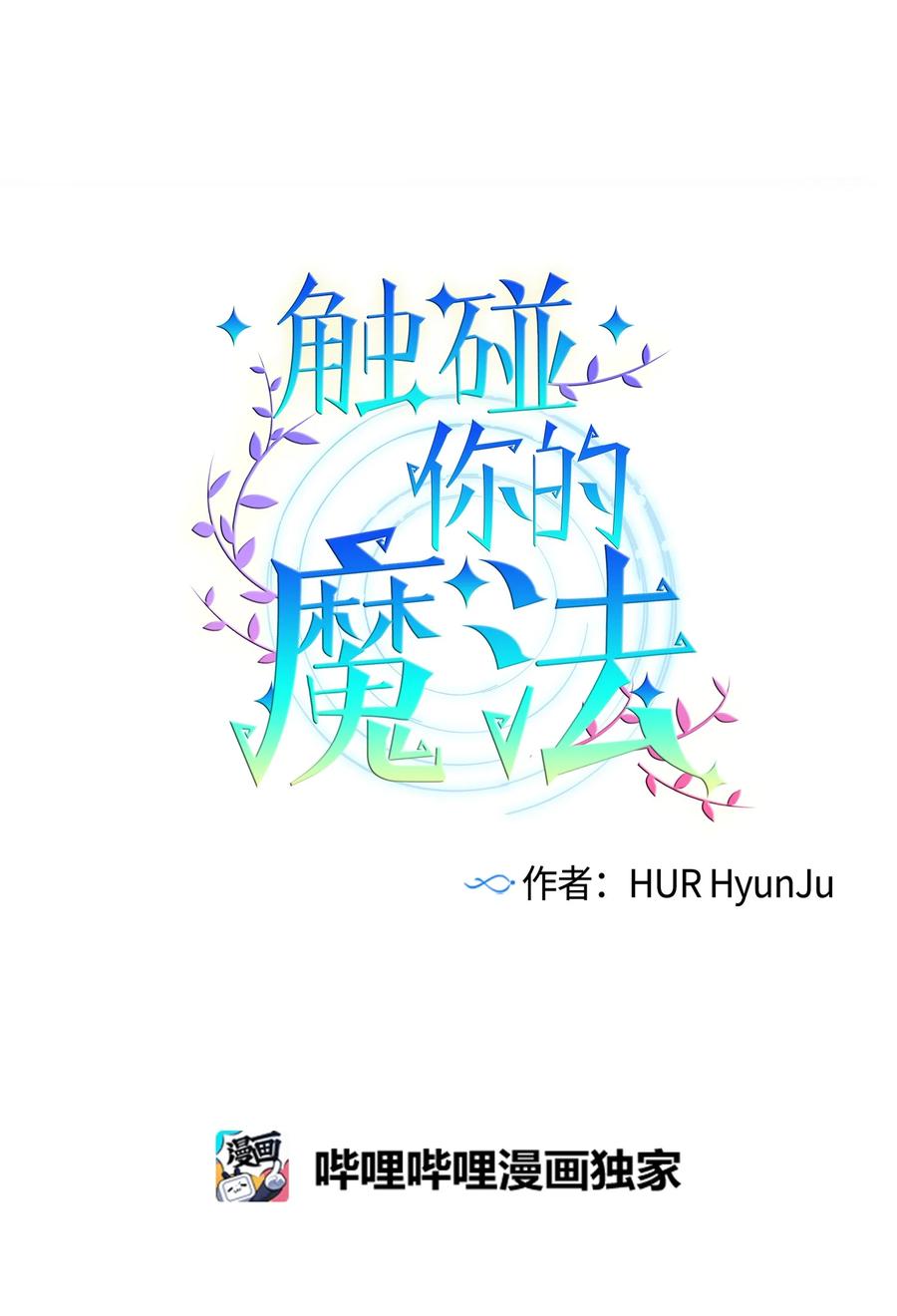 《触碰你的魔法》64 就想打个招呼 第6页