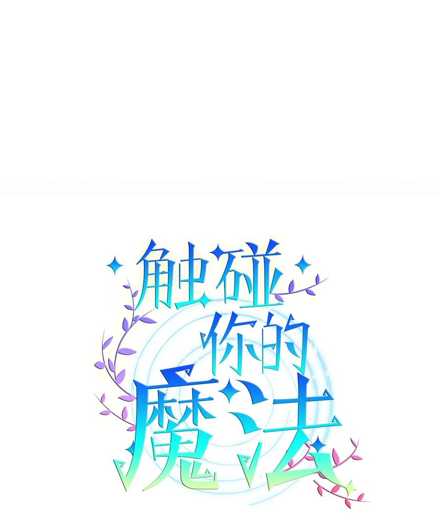 《触碰你的魔法》68 魔法商店 第9页