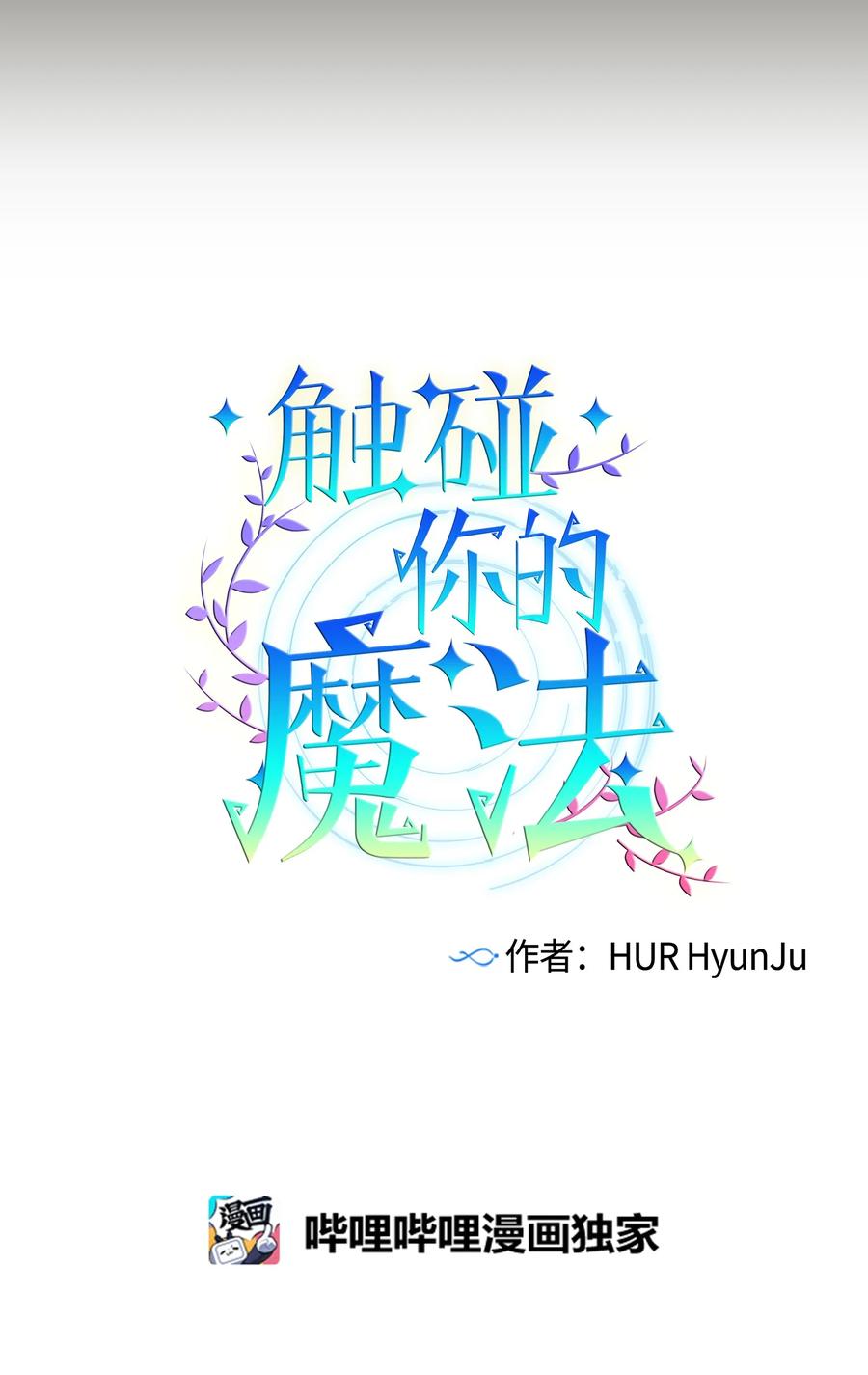 《触碰你的魔法》76 智雅的初恋男友 第15页