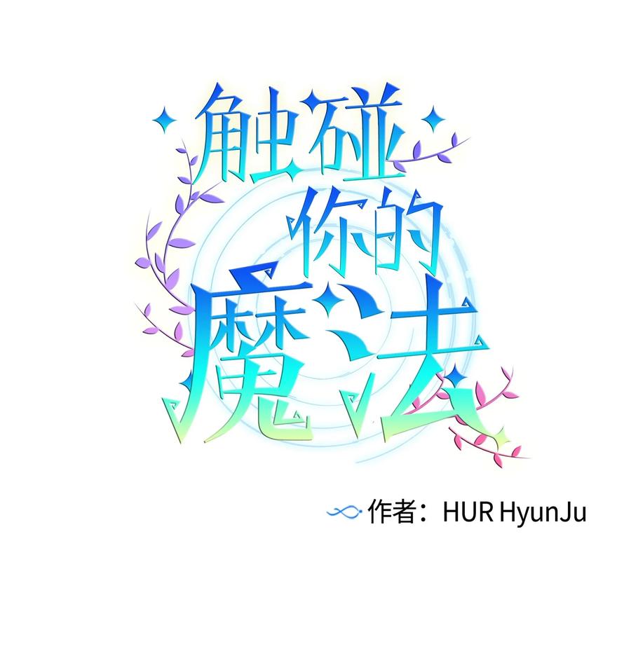 《触碰你的魔法》74 我是被拒绝了吗？ 第23页