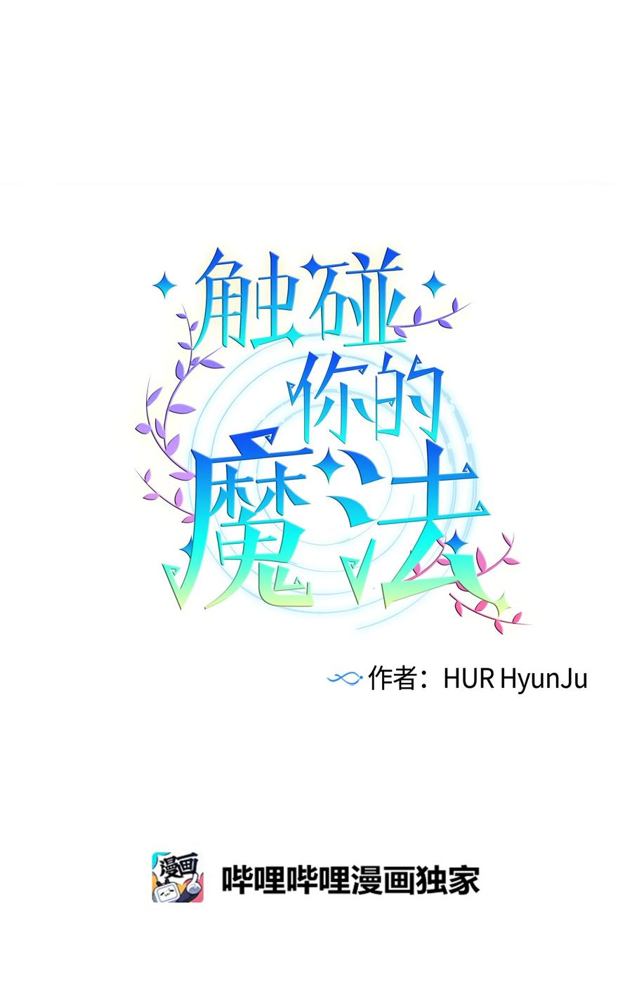 《触碰你的魔法》78 成敏告白了 第18页