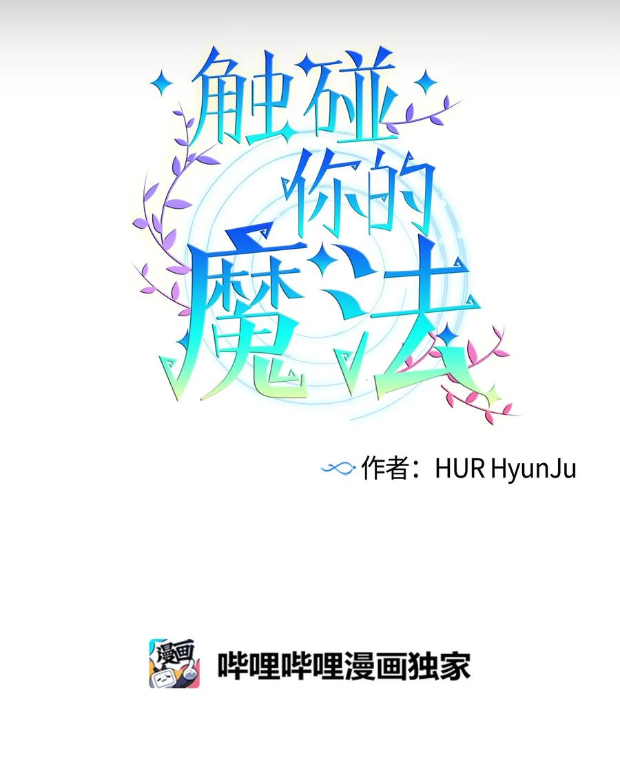 《触碰你的魔法》77 特别的事 第11页
