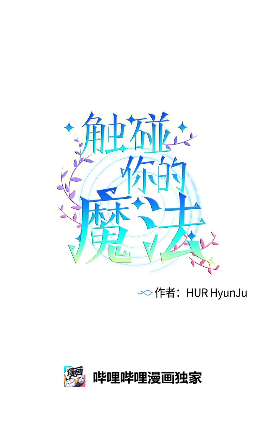 《触碰你的魔法》80 我想忘掉轩宇 第6页