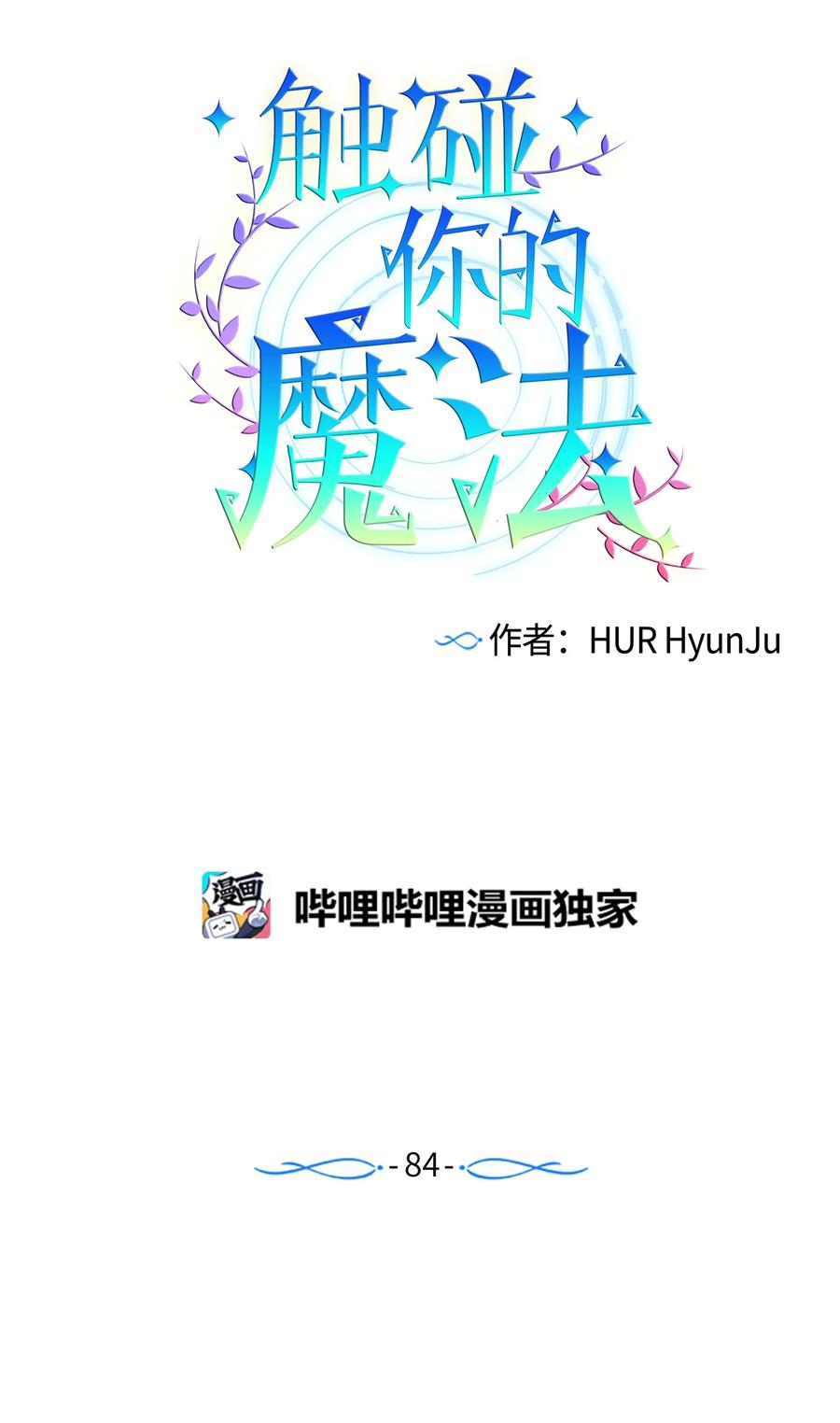 《触碰你的魔法》84 忘掉他 第11页