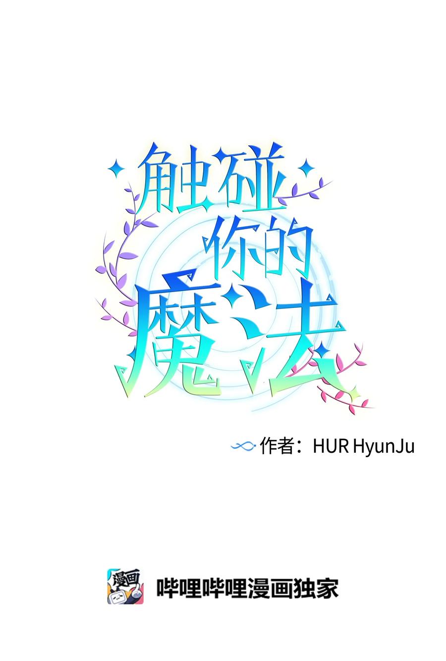 《触碰你的魔法》81 她会回来的 第3页