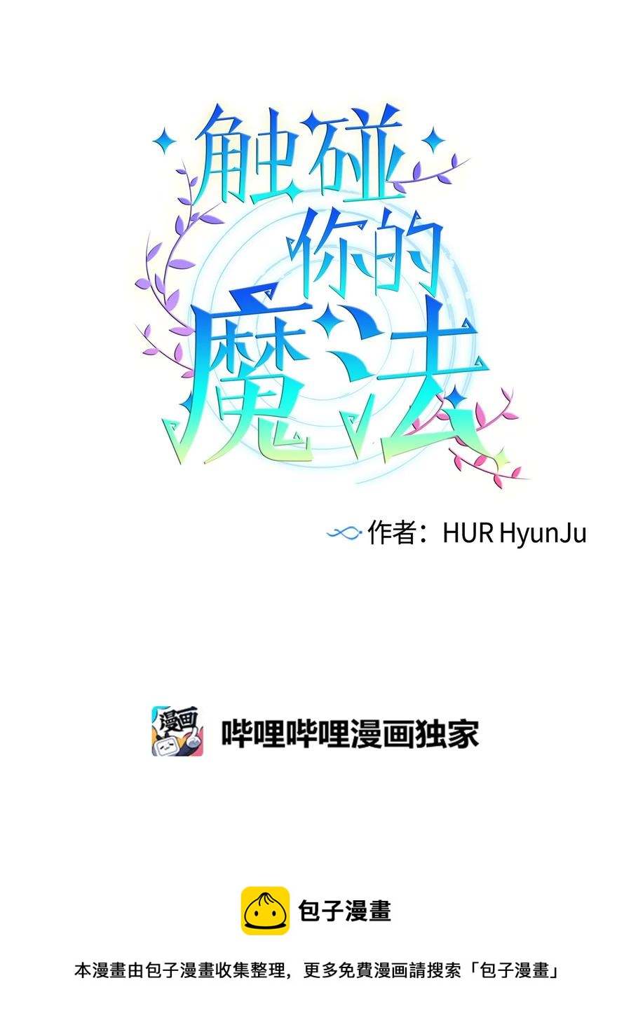 《触碰你的魔法》88 这都是我的错 第21页