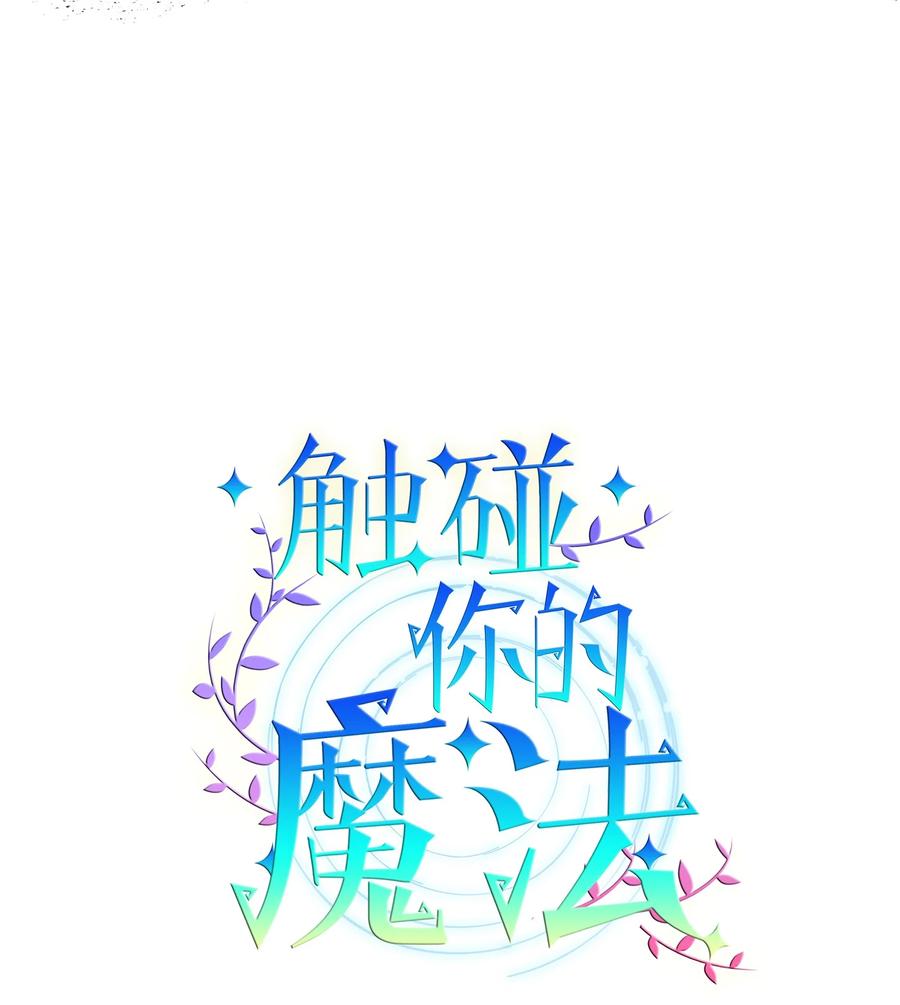 《触碰你的魔法》92 你对他使用魔法了？ 第12页
