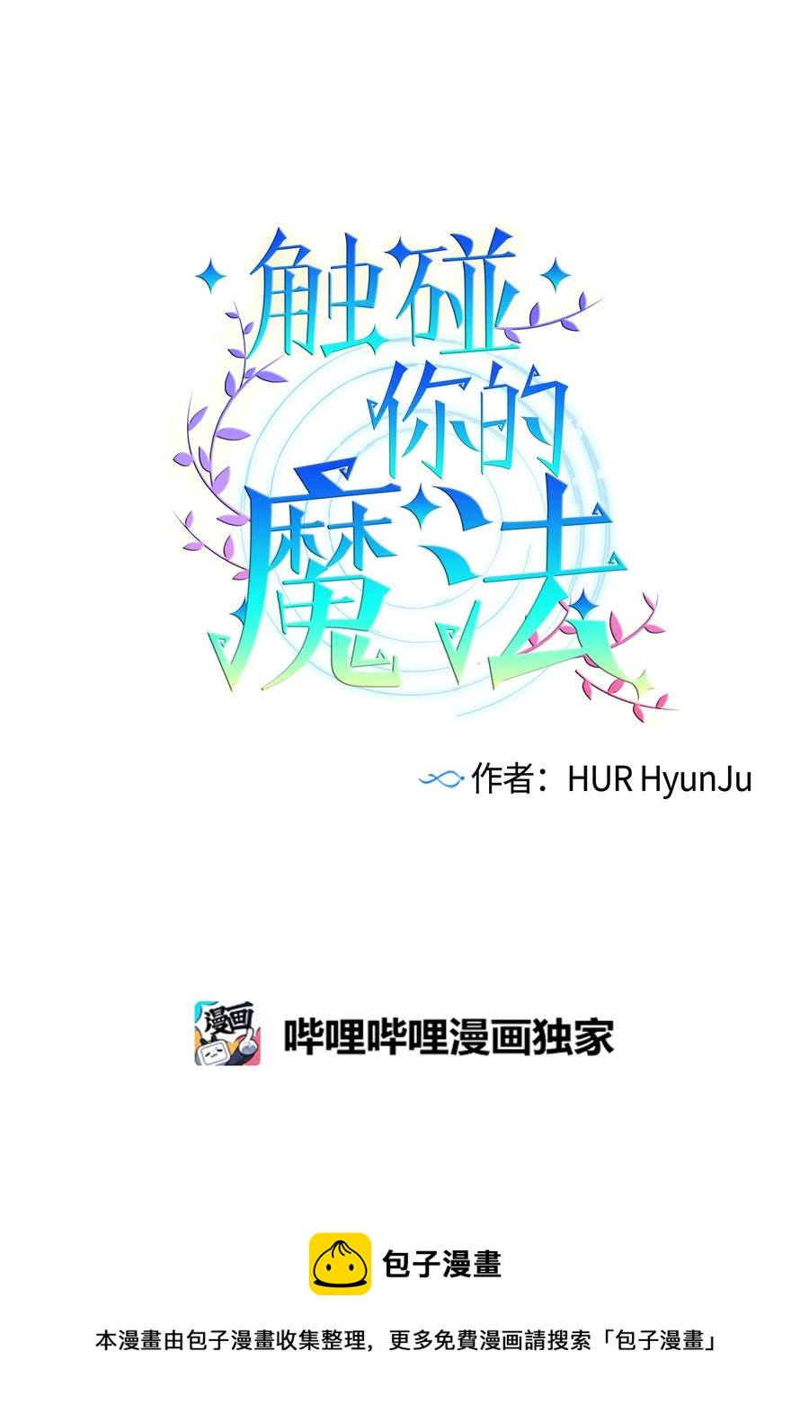 《触碰你的魔法》91 你消失了 第9页