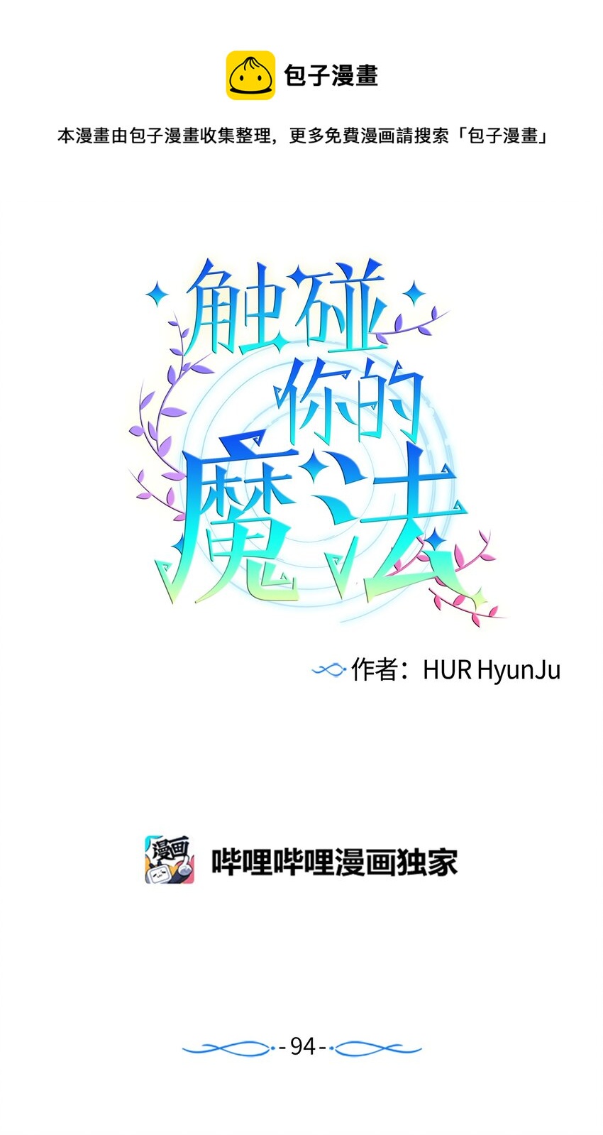 《触碰你的魔法》94 对智雅使用了魔法 第1页