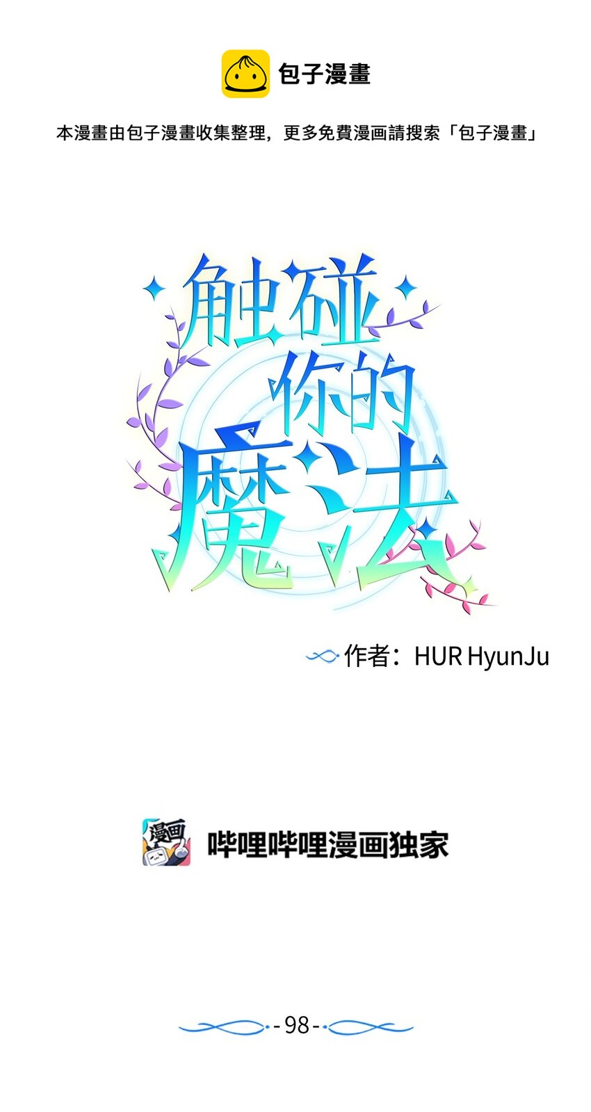《触碰你的魔法》98 我不再需要魔法药了 第25页