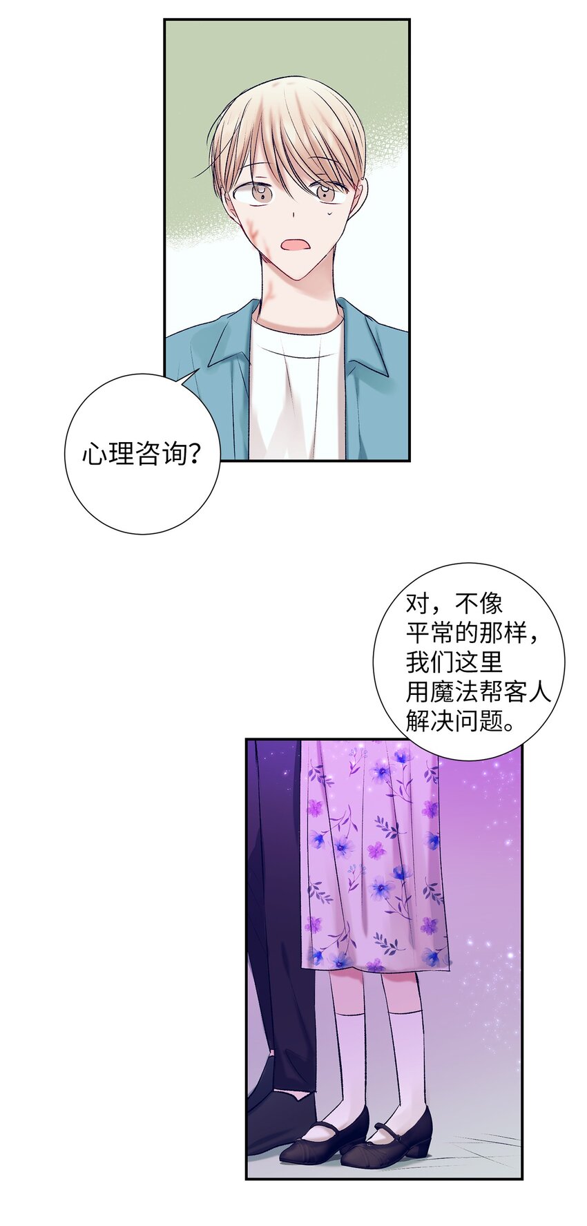 《触碰你的魔法》102 你能负责吗？ 第27页
