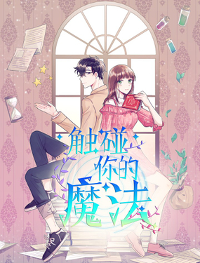 《触碰你的魔法》漫画封面图 - tl漫画
