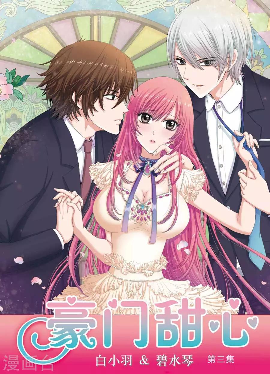 《豪门甜心》第3话 更衣室事件 第1页