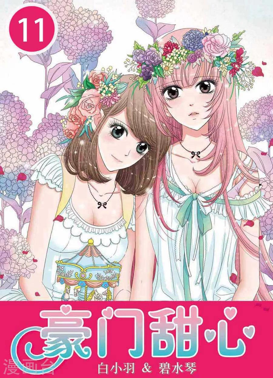 《豪门甜心》第11话 恶斗 第1页