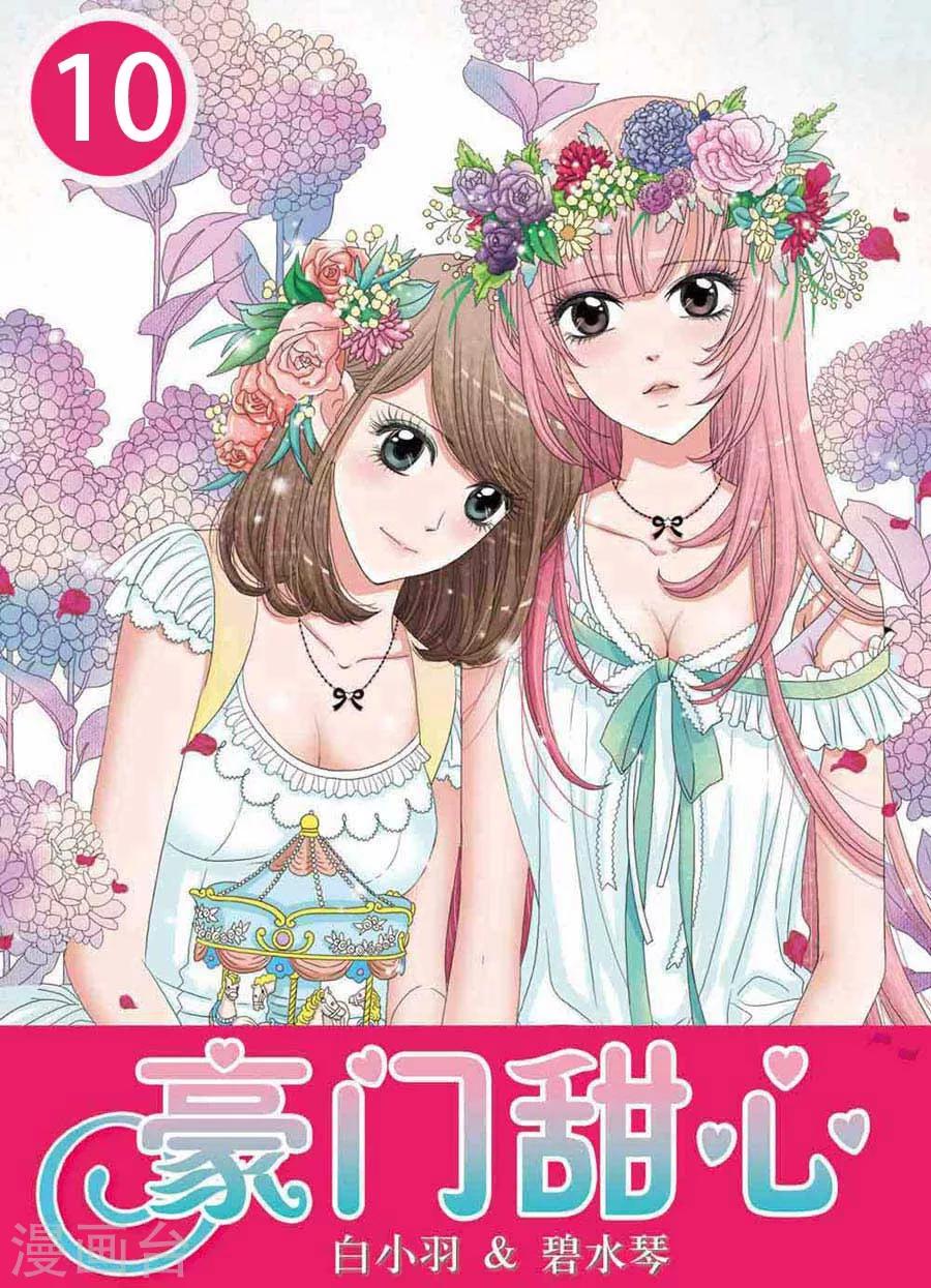 《豪门甜心》第10话 两位少爷的醉美人 第1页