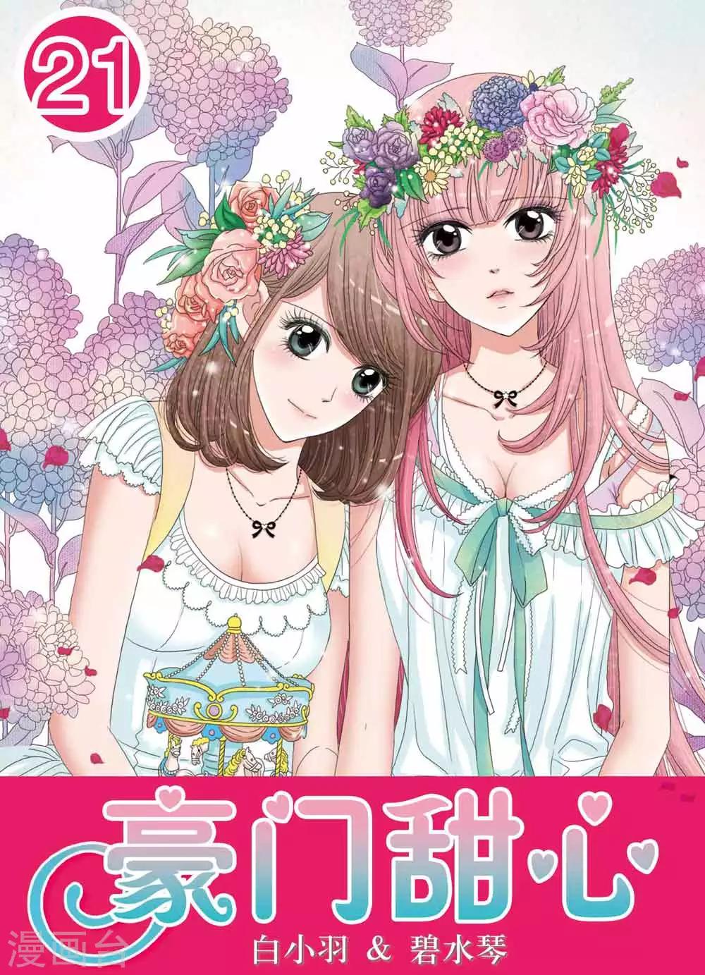 《豪门甜心》第21话 南宫家被查封啦！ 第1页