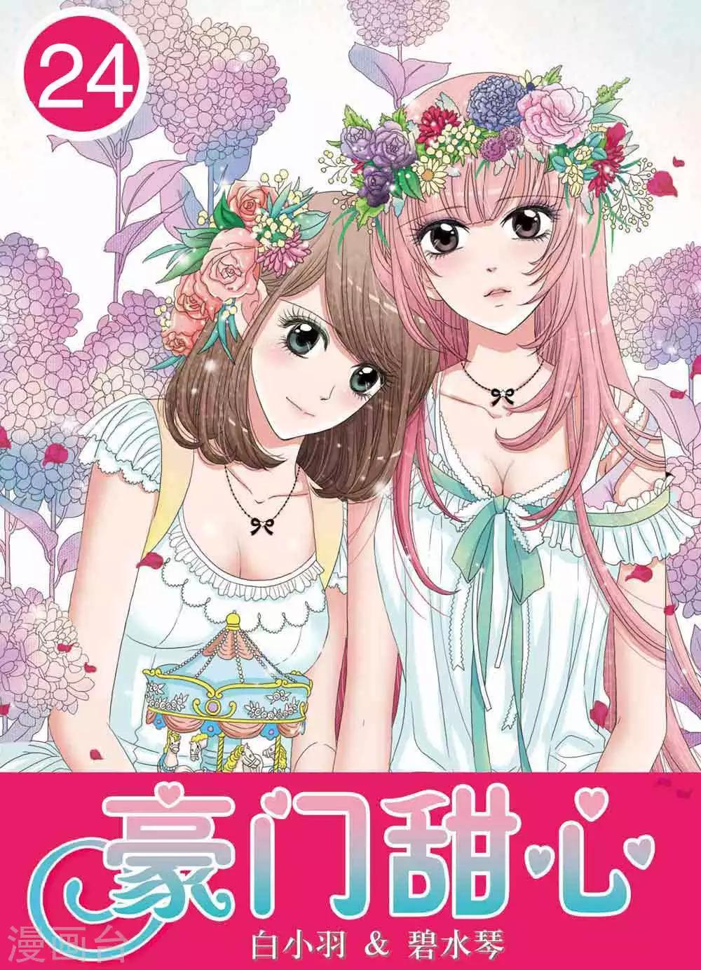 《豪门甜心》第24话 美少年毛绒兔兔大使 第1页