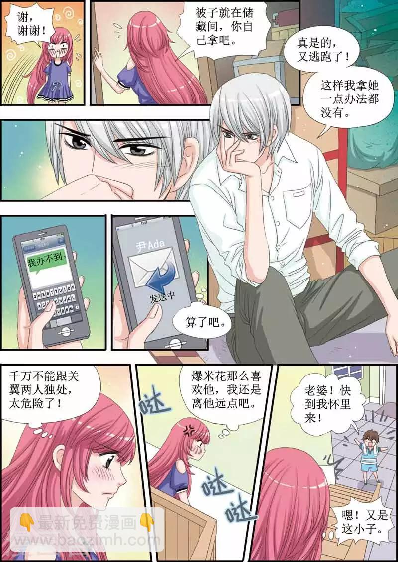 《豪门甜心》第24话 美少年毛绒兔兔大使 第4页