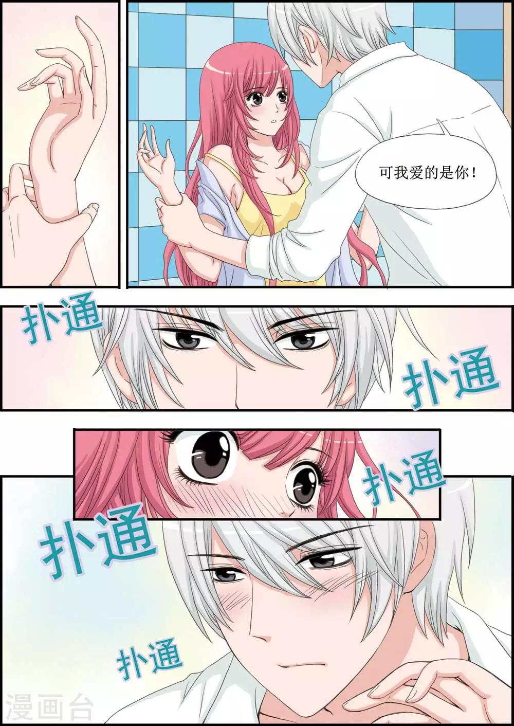 《豪门甜心》第26话 壁咚，关翼的表白 第8页