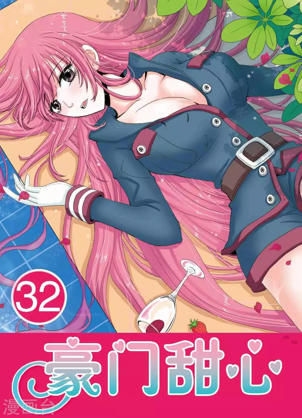 《豪门甜心》第32话 柠檬心碎了 第1页