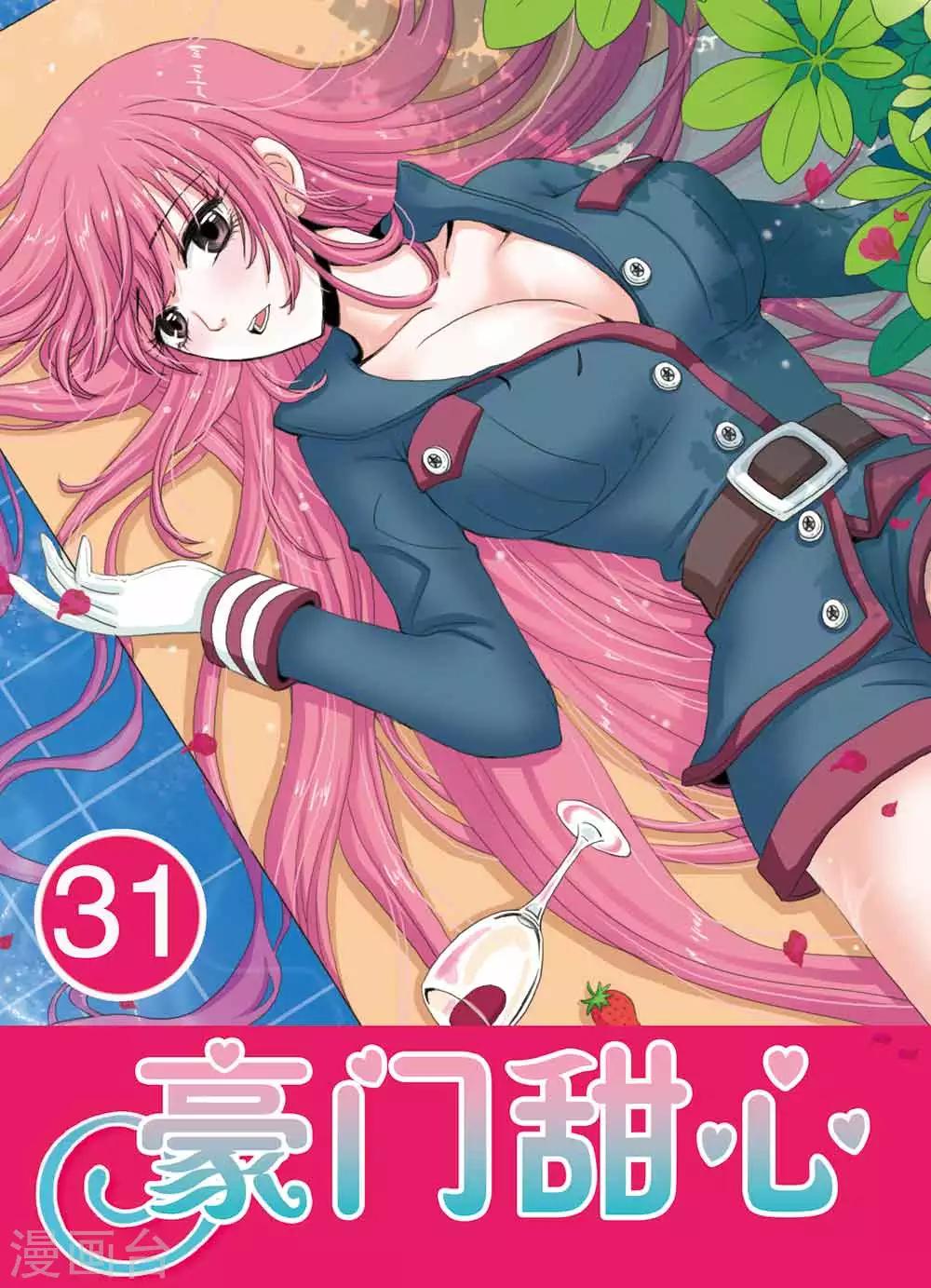 《豪门甜心》第31话 求婚？？ 第1页
