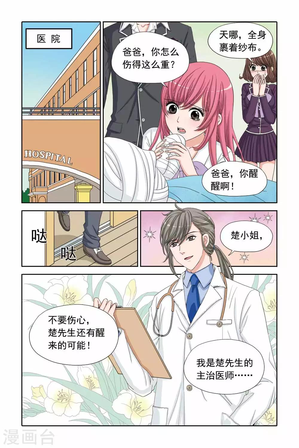 《豪门甜心》第36话 医院里的一见钟情 第5页