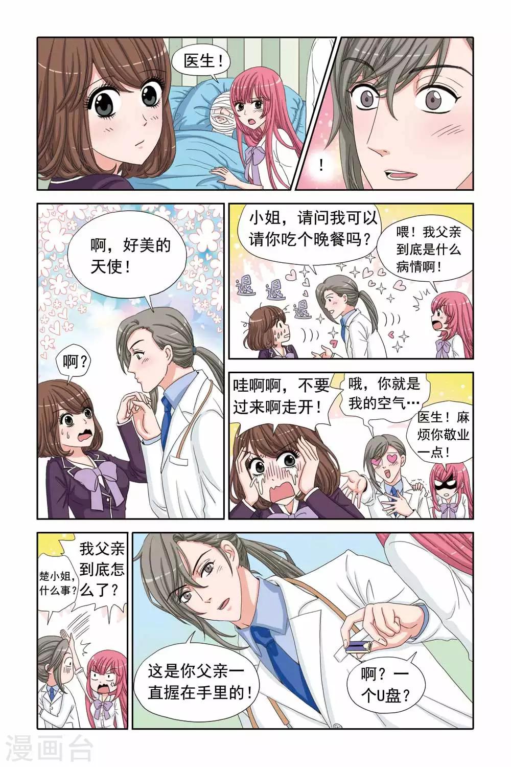 《豪门甜心》第36话 医院里的一见钟情 第6页