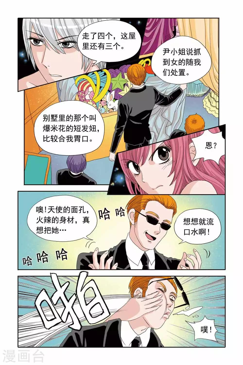 《豪门甜心》第40话 救错人啦 第6页