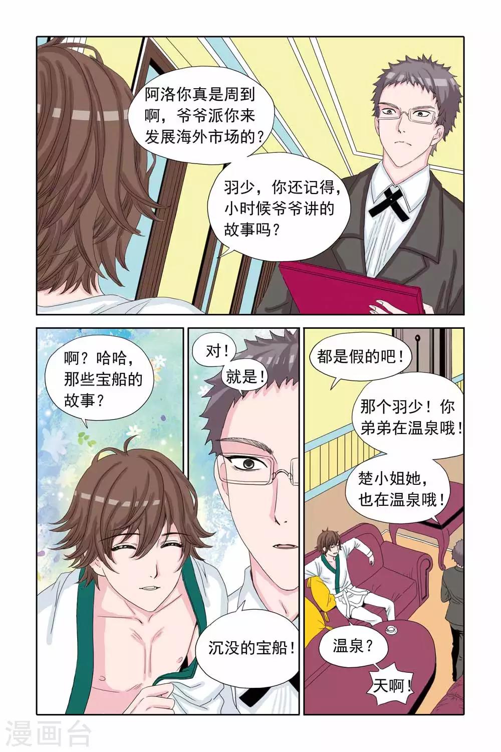 《豪门甜心》第38话 泡温泉，热乎乎 第5页
