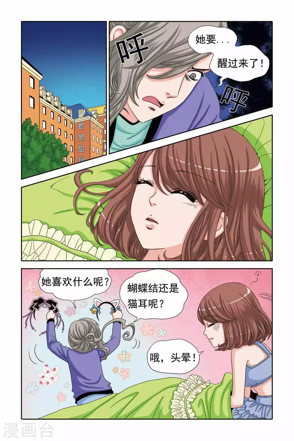 《豪门甜心》第41话 爱的绑架 第6页
