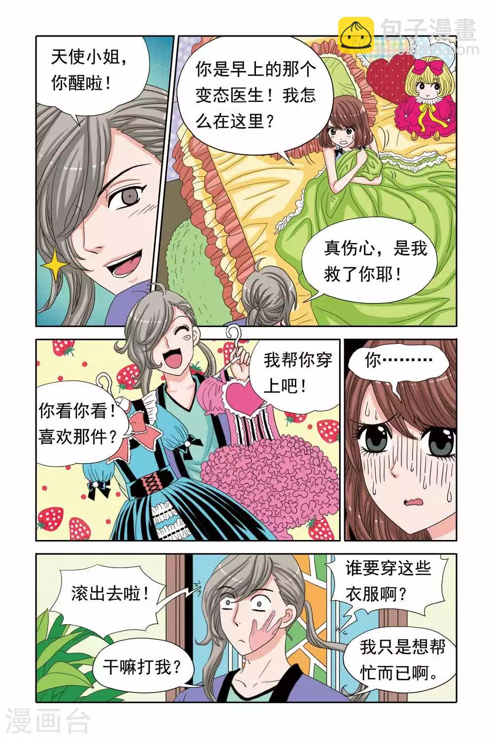 《豪门甜心》第41话 爱的绑架 第7页