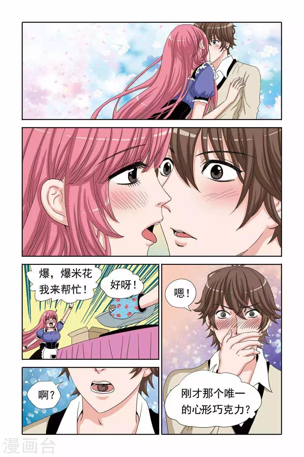 《豪门甜心》第48话 柠檬口中的心型巧克力 第8页