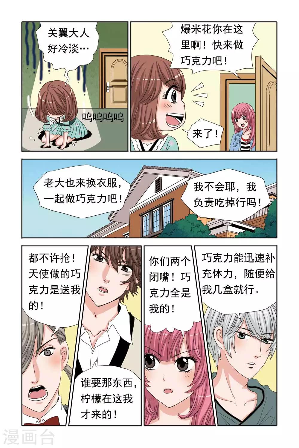《豪门甜心》第47话 爆米花的巧克力DIY大课堂 第7页