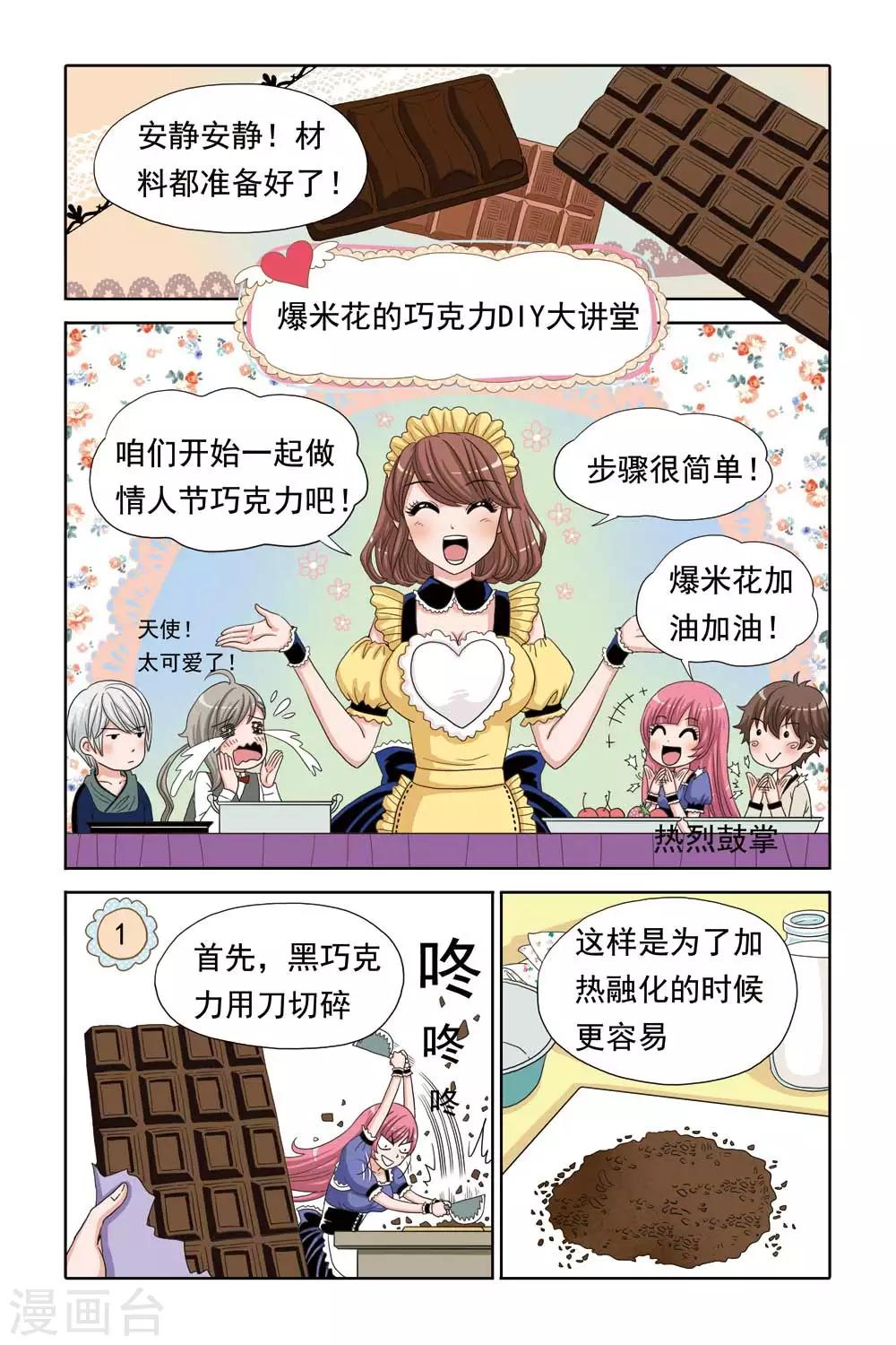 《豪门甜心》第47话 爆米花的巧克力DIY大课堂 第8页