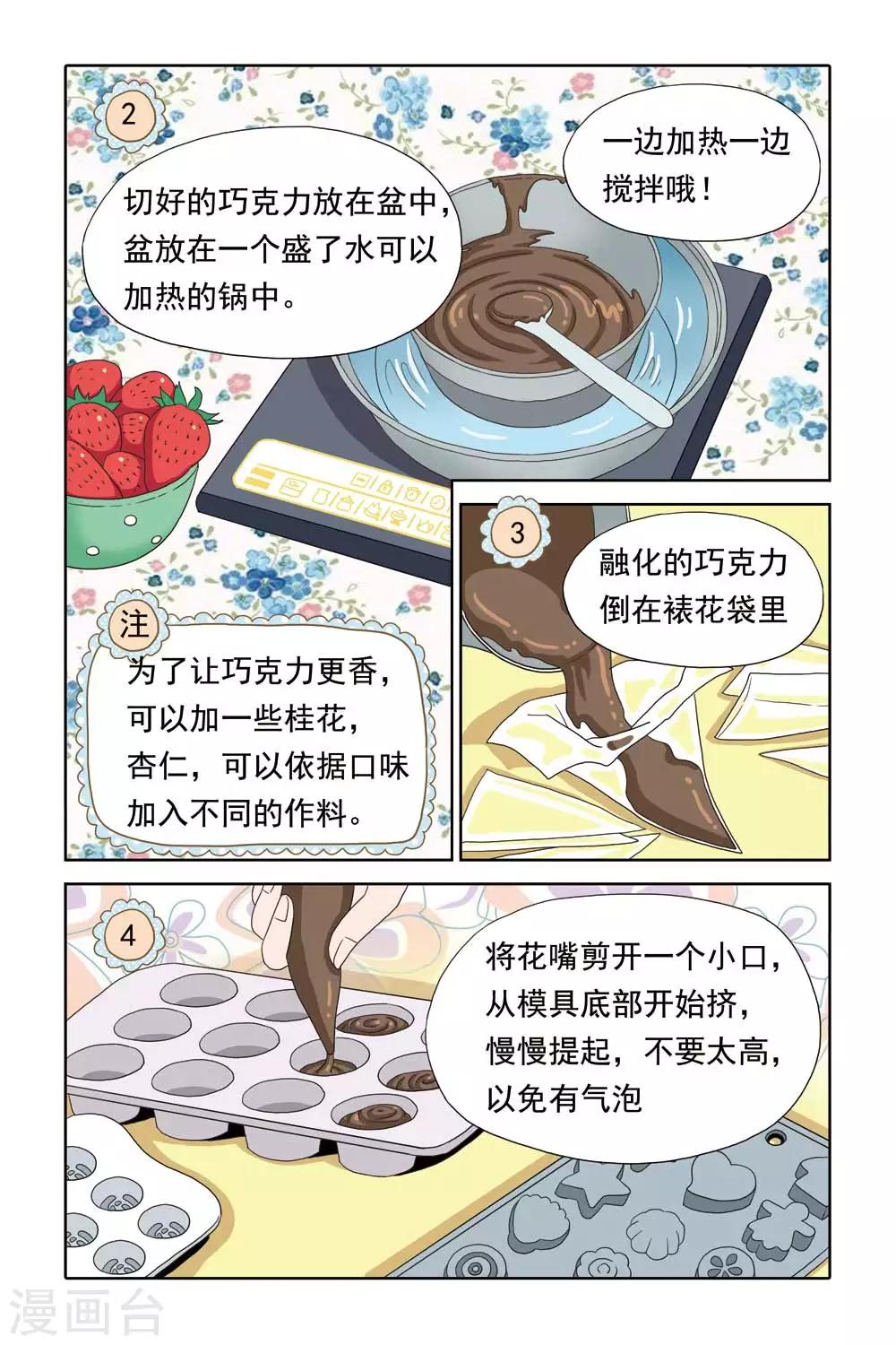 《豪门甜心》第47话 爆米花的巧克力DIY大课堂 第9页