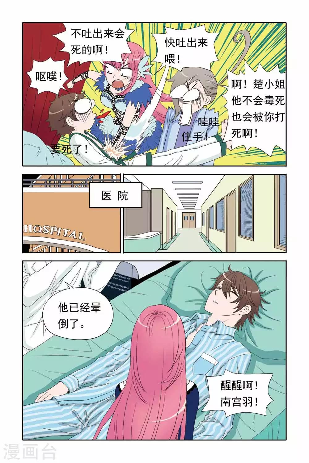 《豪门甜心》第50话 痛殴+洗胃=驱毒 第7页