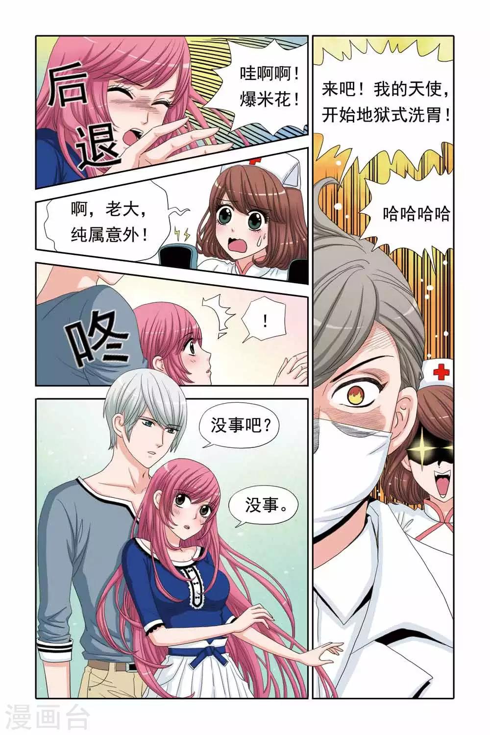 《豪门甜心》第50话 痛殴+洗胃=驱毒 第8页