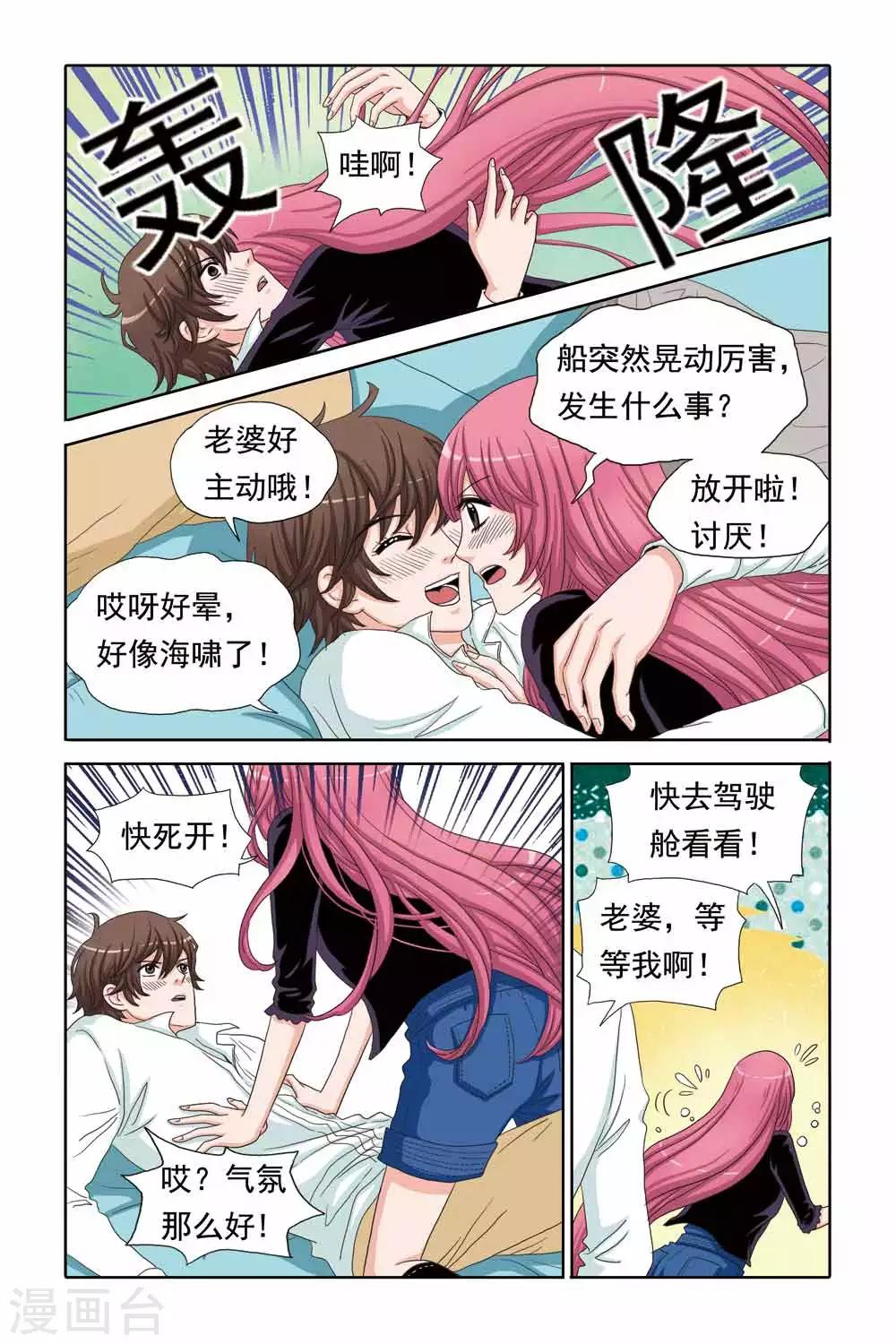 《豪门甜心》第52话 船上的骚动 第5页