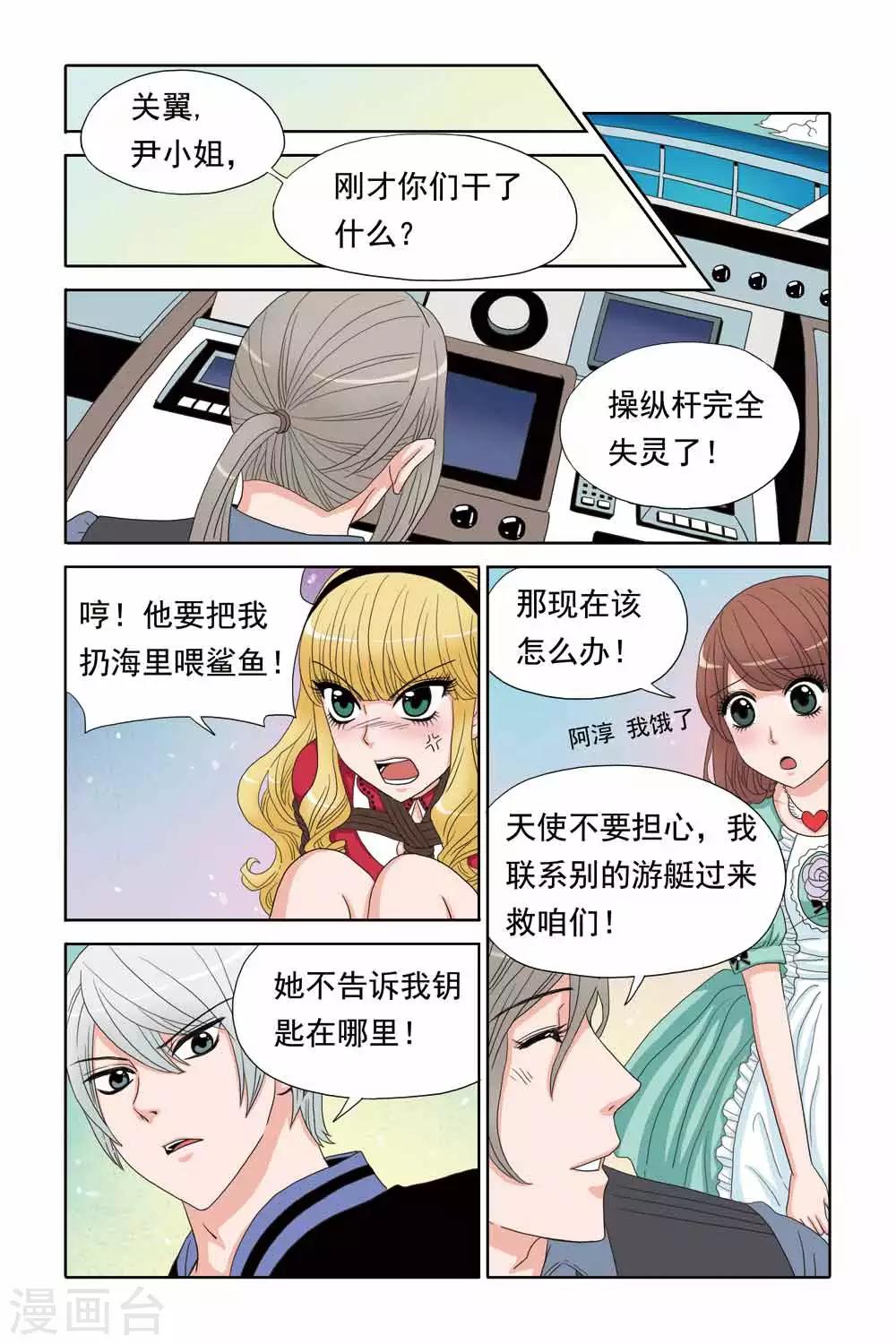 《豪门甜心》第53话 操纵杆失灵 第8页