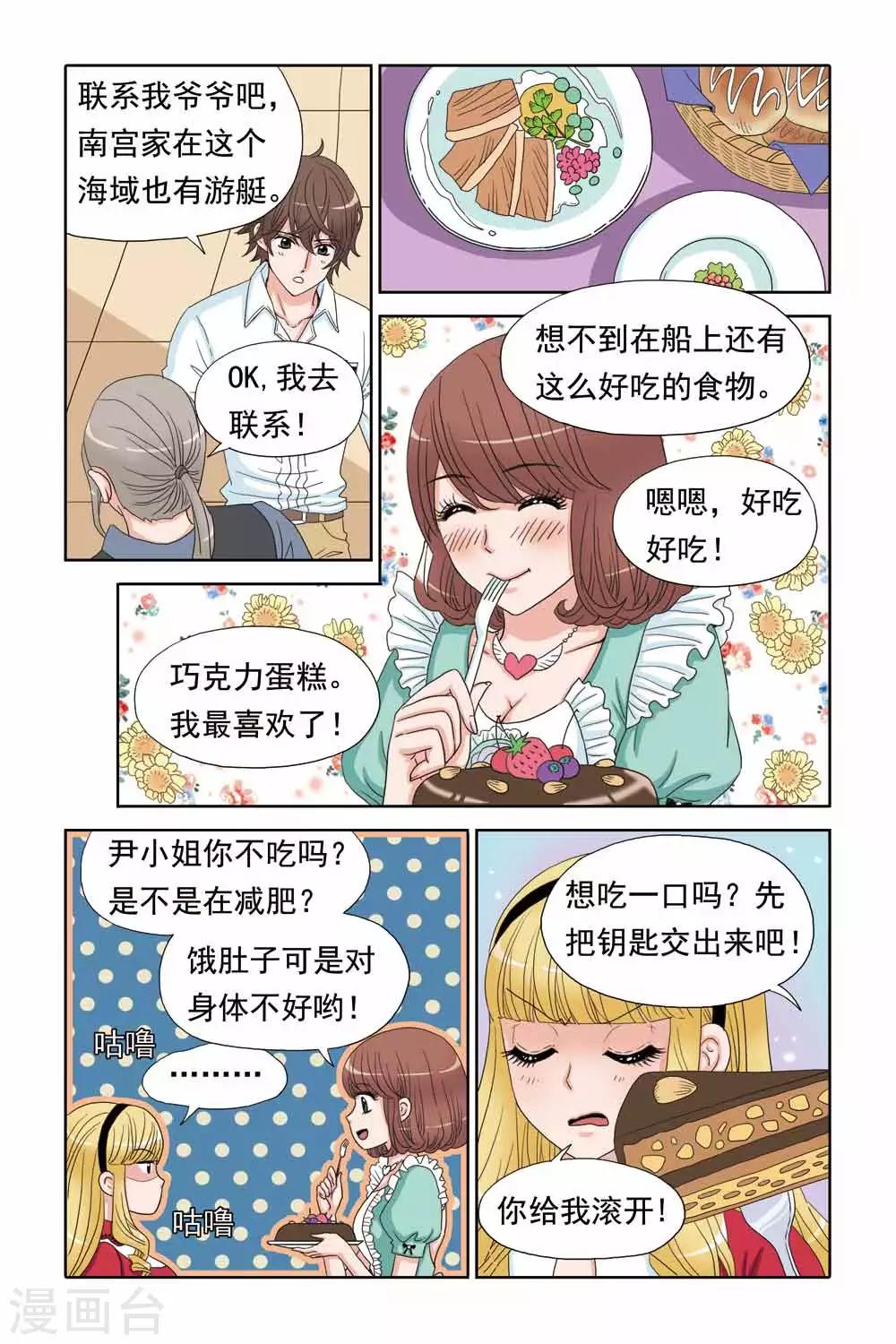 《豪门甜心》第53话 操纵杆失灵 第9页