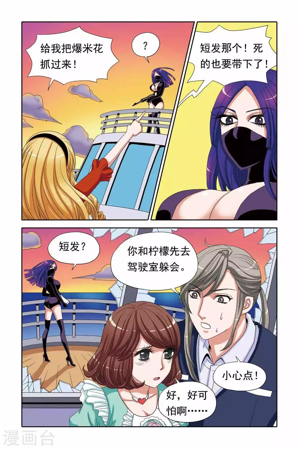 《豪门甜心》第59话 游轮遇到袭击！ 第6页