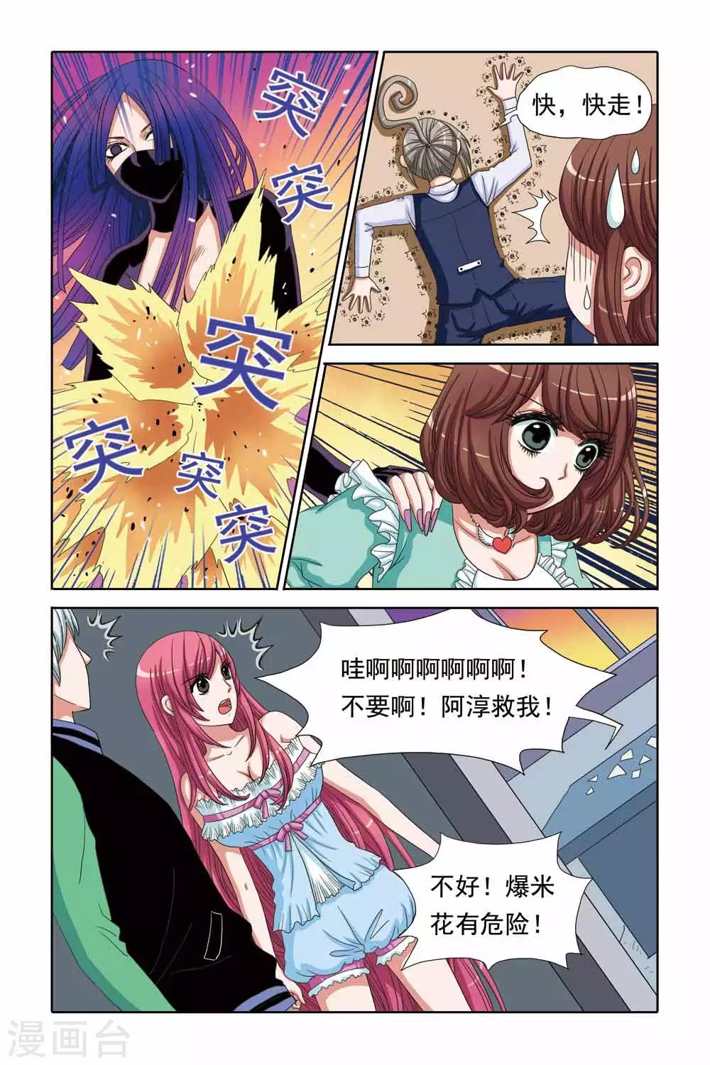 《豪门甜心》第59话 游轮遇到袭击！ 第7页
