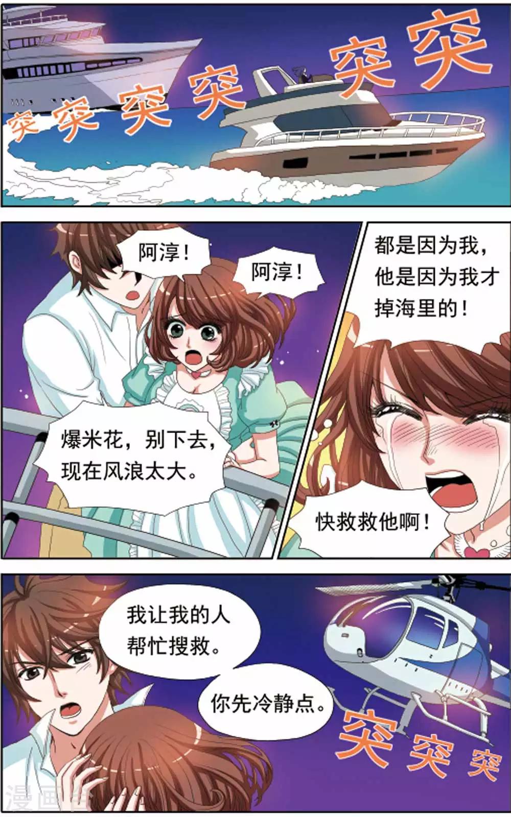 《豪门甜心》第61话 阿淳坠海 第8页